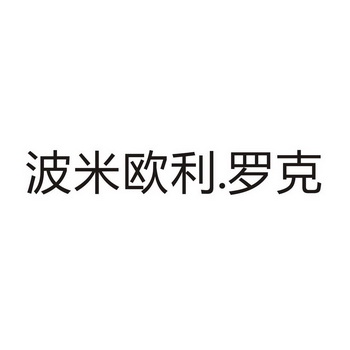 09-01国际分类:第21类-厨房洁具商标申请人:波米欧利罗克股份公司