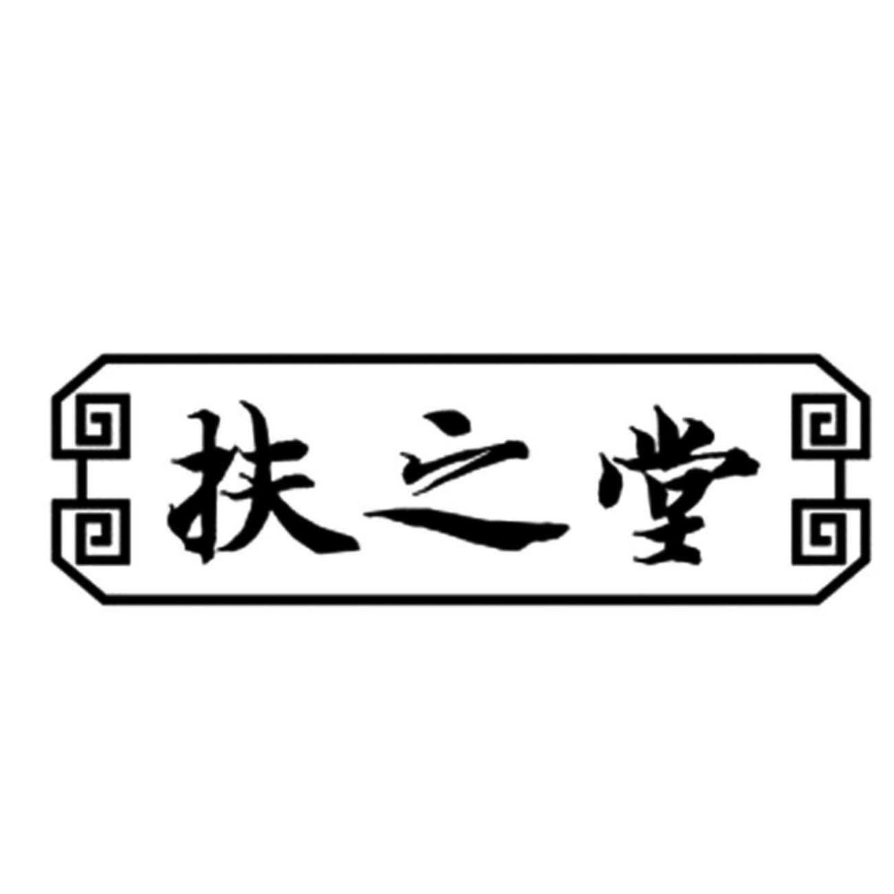 扶之堂