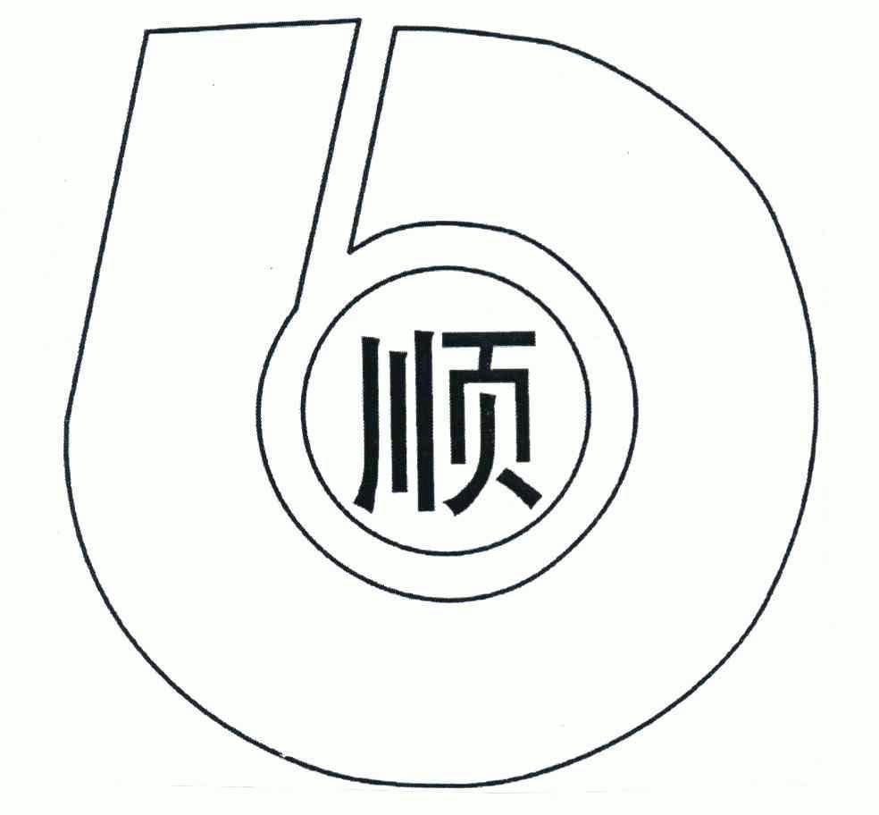 顺                                        