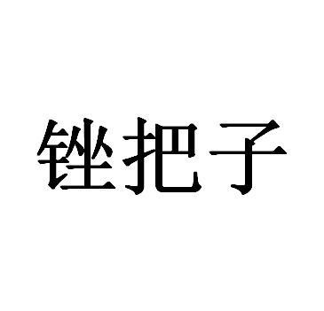 锉把子商标注册申请申请/注册号:64864967申请日期:20