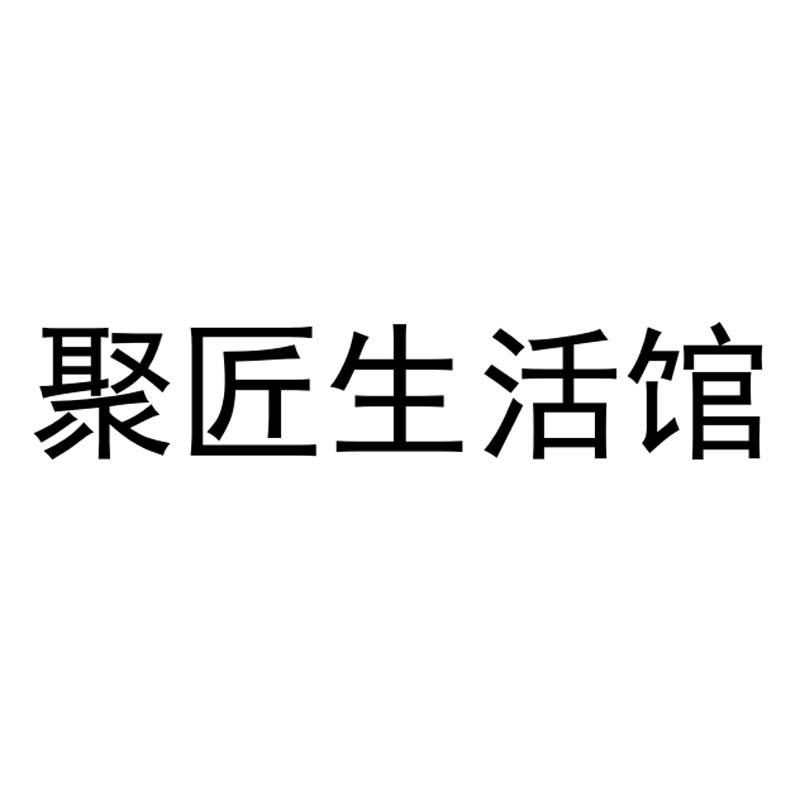 聚匠生活馆