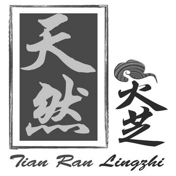  em>天然 /em> em>灵芝 /em>tianranlingzhi