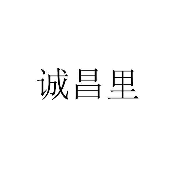 诚昌里