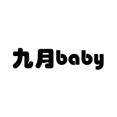  em>九月 /em> em>baby /em>