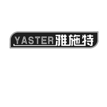 em>雅/em em>施/em em>特/em yaster