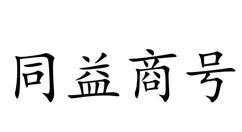 同益商号