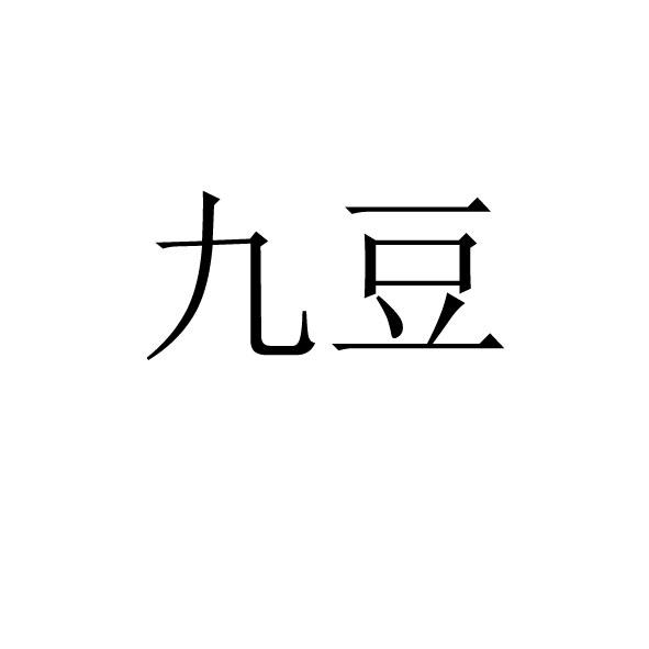  em>九豆 /em>