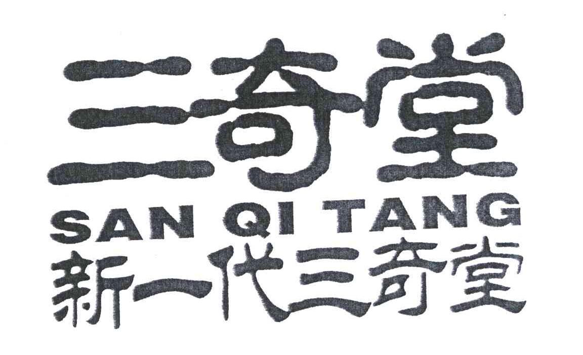 新一代三奇堂;三奇堂;san qi tang