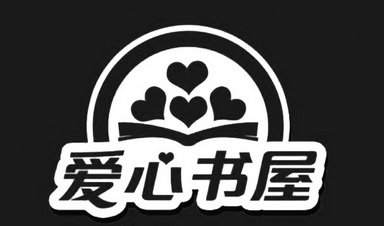  em>爱心 /em> em>书屋 /em>