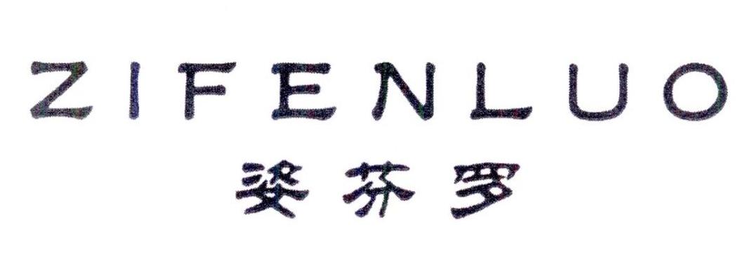 姿芬罗