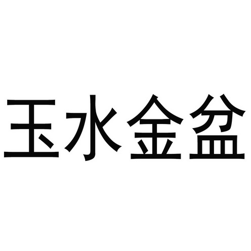 玉水金盆                                  
