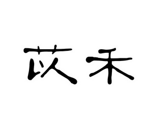em>苡禾/em>