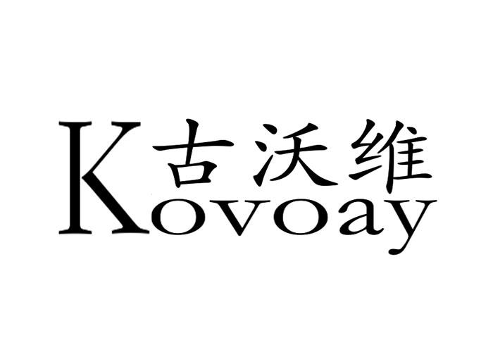 古沃维 kovoay