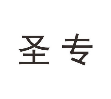 em>圣专/em>