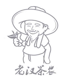  em>老汉 /em> em>茶农 /em>