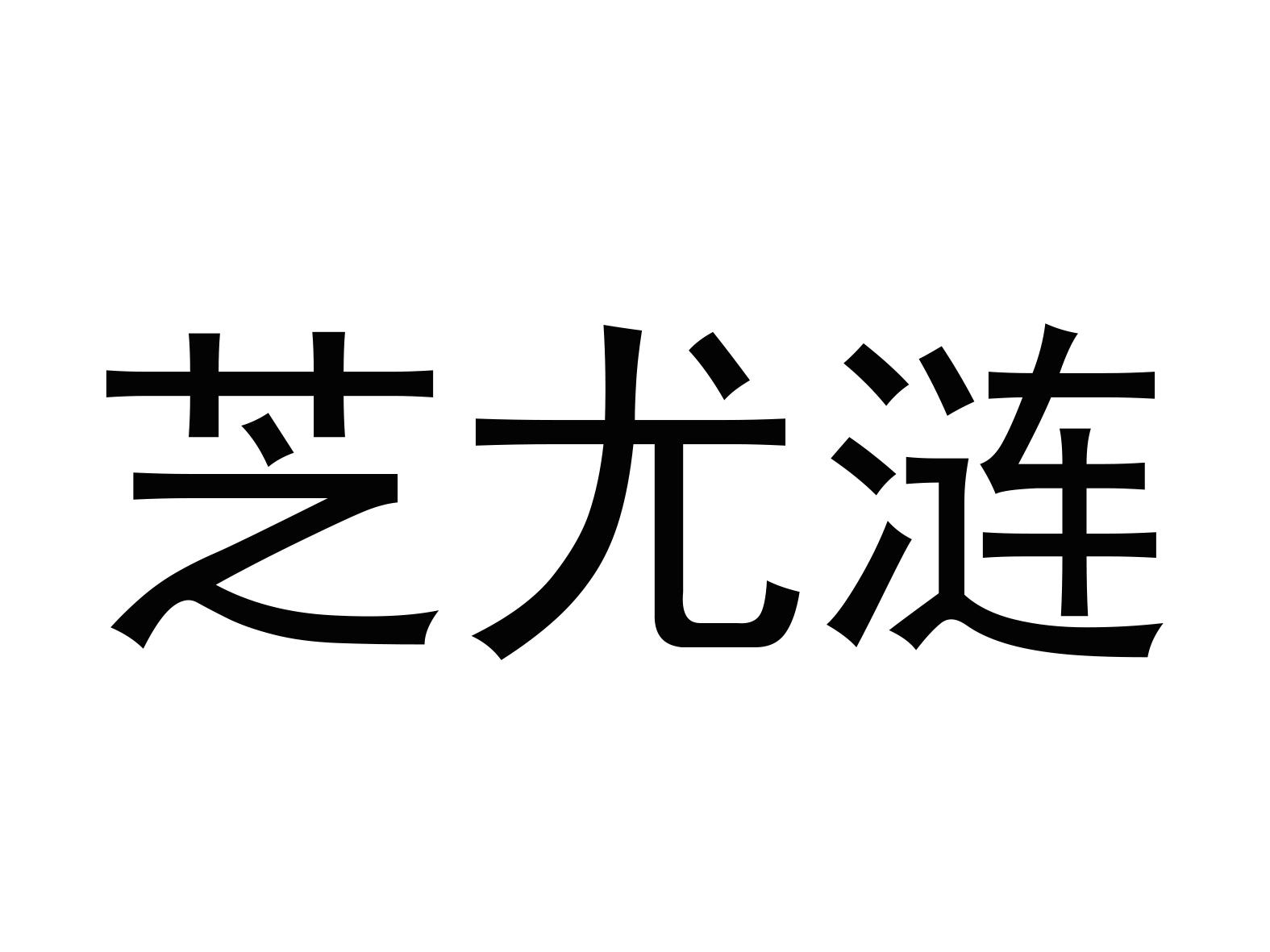 芝尤涟