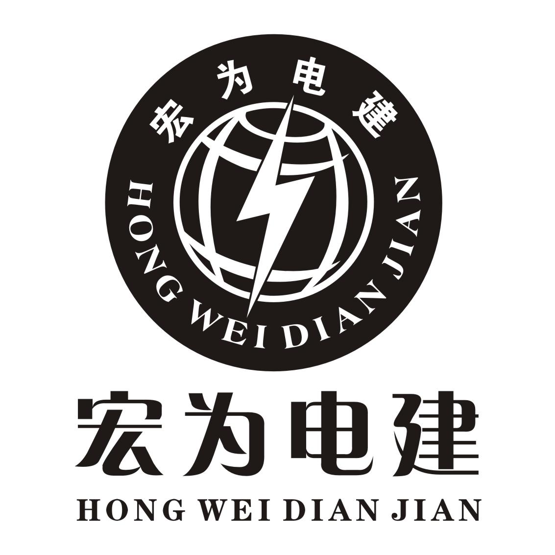 第09类-科学仪器商标申请人:浙江宏为电力建设有限公司办理/代理机构