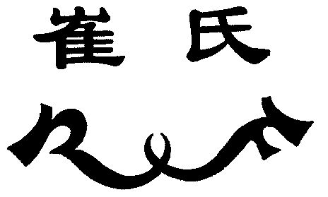  em>崔氏 /em>; em>rf /em>