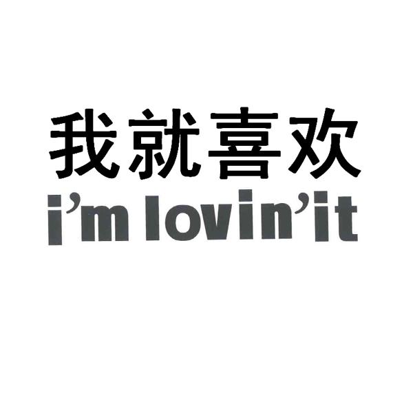 em>我/em>就 em>喜欢/em i'm lovin'it