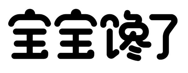 宝宝馋了 - 商标 - 爱企查