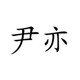 2018-01-26国际分类:第30类-方便食品商标申请人:赖文韬办理/代理机构