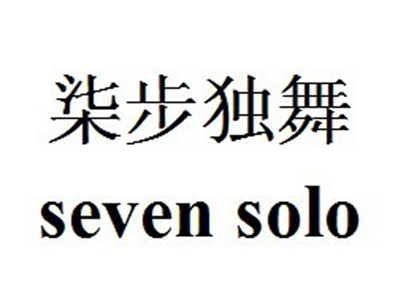 柒步独舞 em>seven/em em>solo/em>