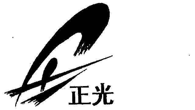 正光                  