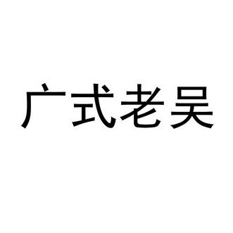 广式老吴 - 企业商标大全 - 商标信息查询 - 爱企查
