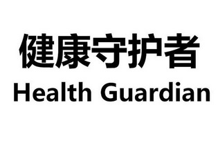 健康守护者