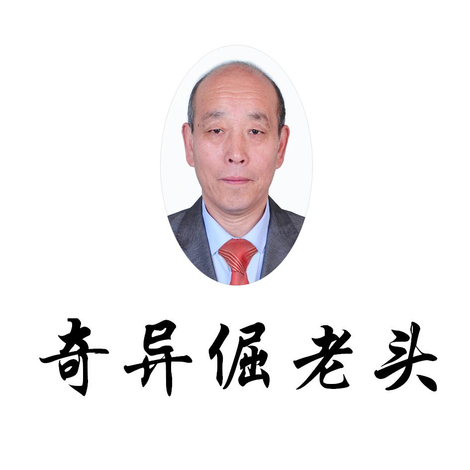  em>奇异 /em> em>倔 /em> em>老头 /em>