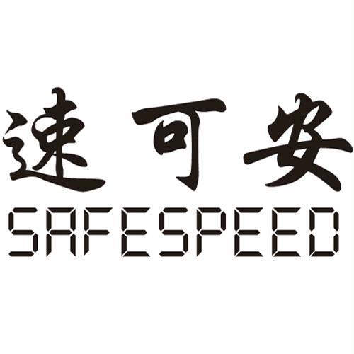 速可安  em>safe /em> em>speed /em>