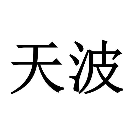  em>天波 /em>