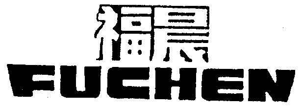 福晨- 企业商标大全 - 商标信息查询 - 爱企查
