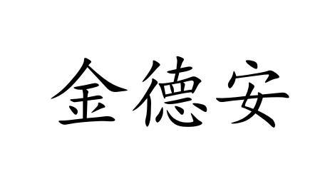 em>金德安/em>