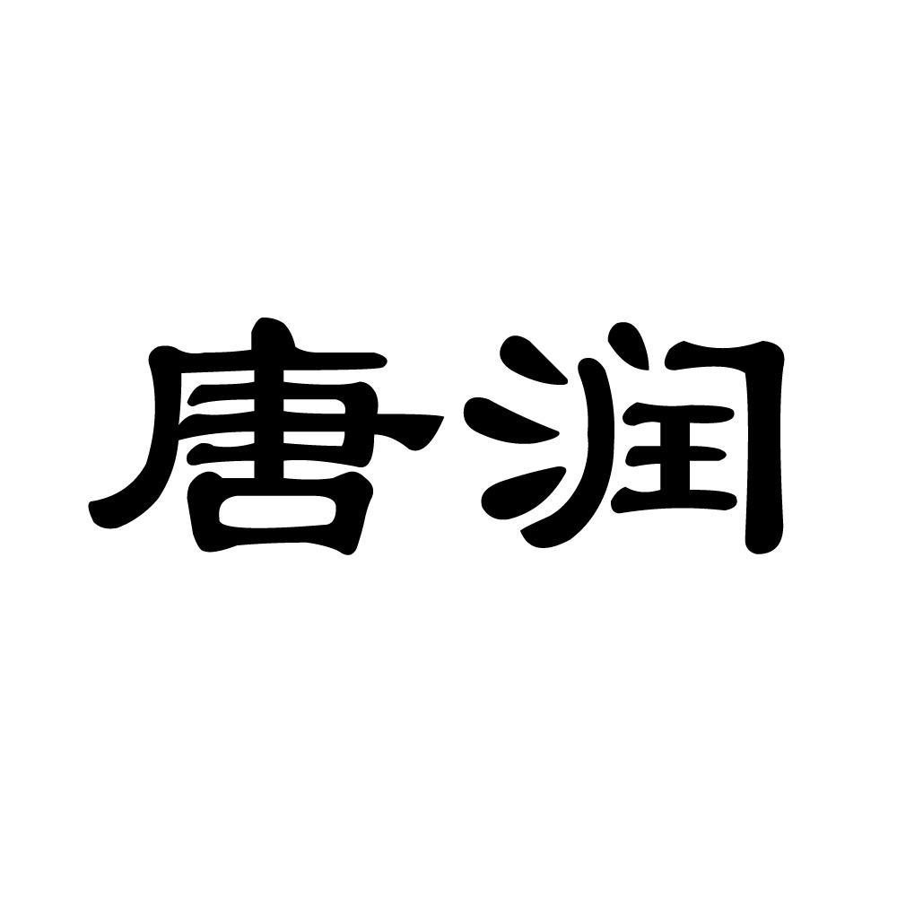 唐润_企业商标大全_商标信息查询_爱企查