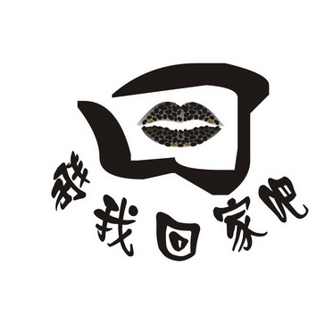 带我回家吧 - 企业商标大全 - 商标信息查询 - 爱企查