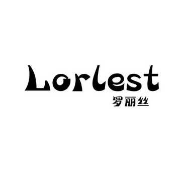 羅麗絲 em>lorlest /em>