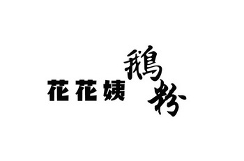  em>花花姨 /em>鹅粉