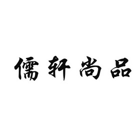 山东儒轩商贸有限公司办理/代理机构:临沂市正奇商标事务所有限公司