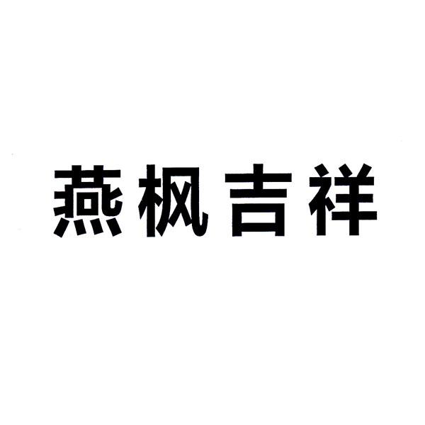 em>燕枫/em>吉祥