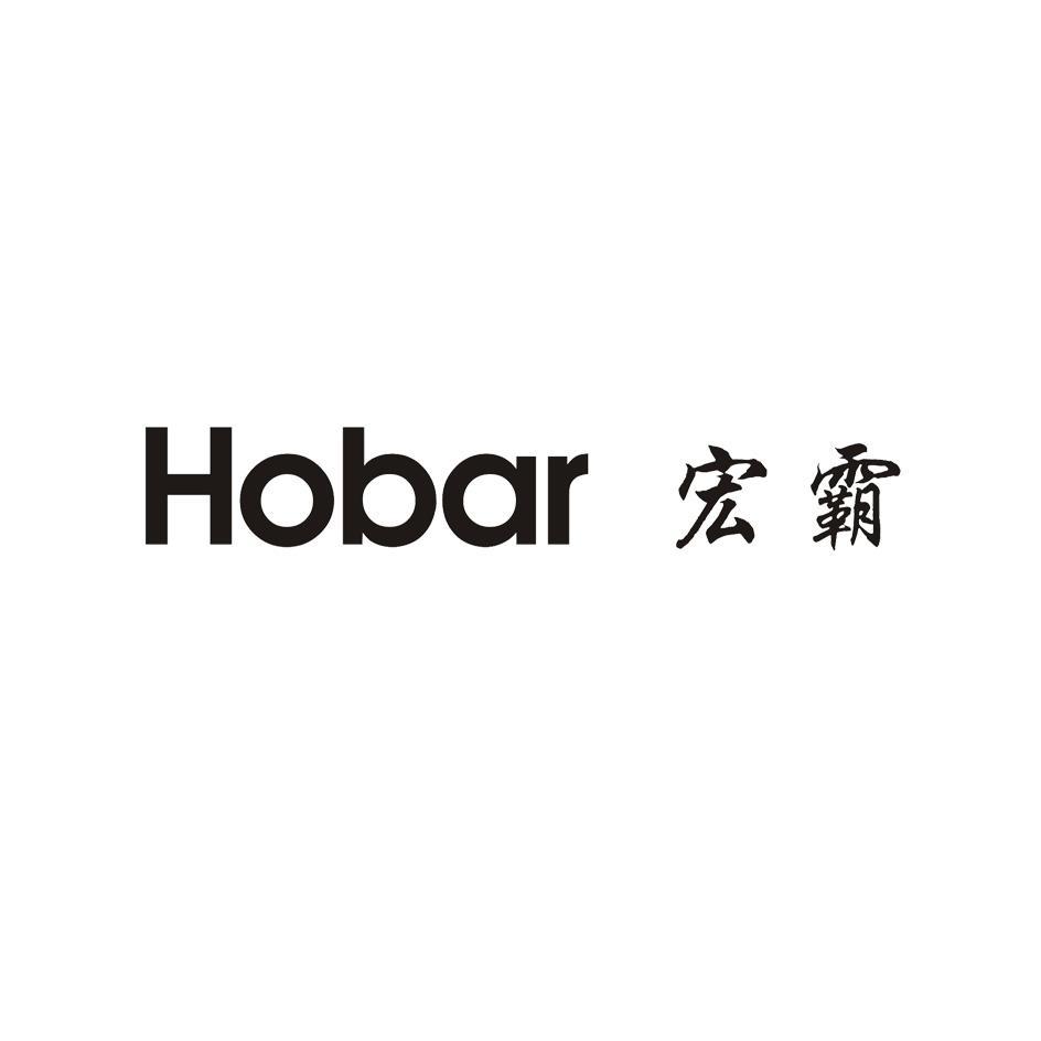 宏霸 em>hobar/em>