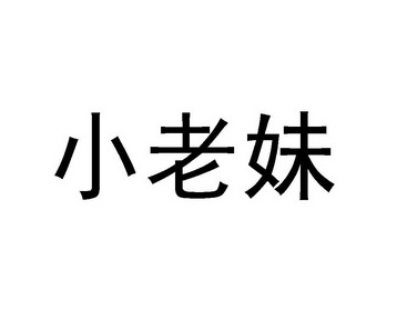 小老妹