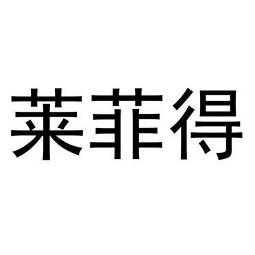 莱菲得商标注册申请申请/注册号:56660003申请日期:202