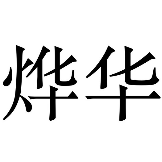 em>烨华/em>