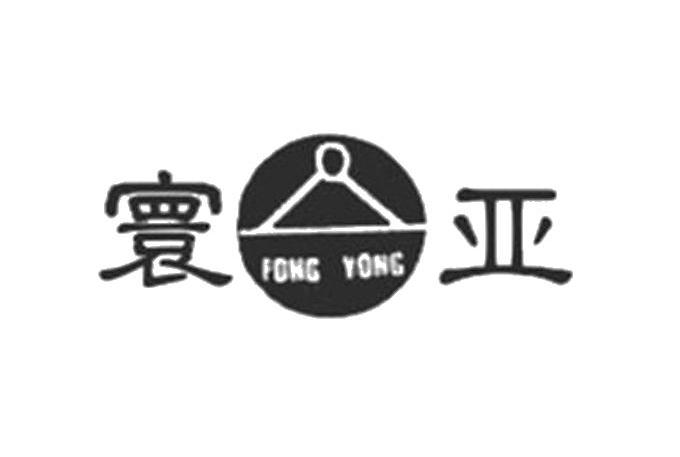 寰亚 em>fong /em>  em>yong /em>