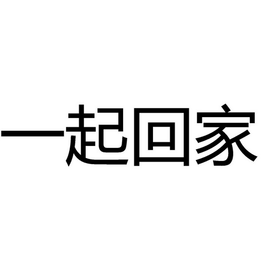 一起回家 - 商标 - 爱企查