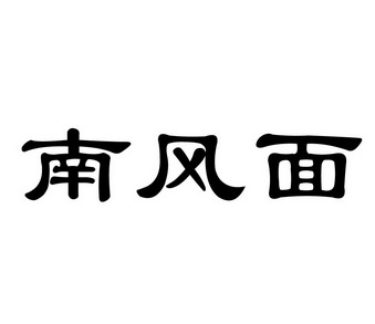 em>南风 /em> em>面 /em>