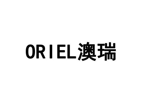 澳瑞 em>oriel/em>