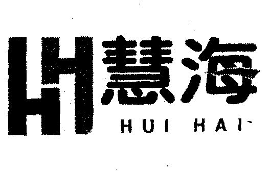 商标名称慧海国际分类第11类-灯具空调商标状态商标已