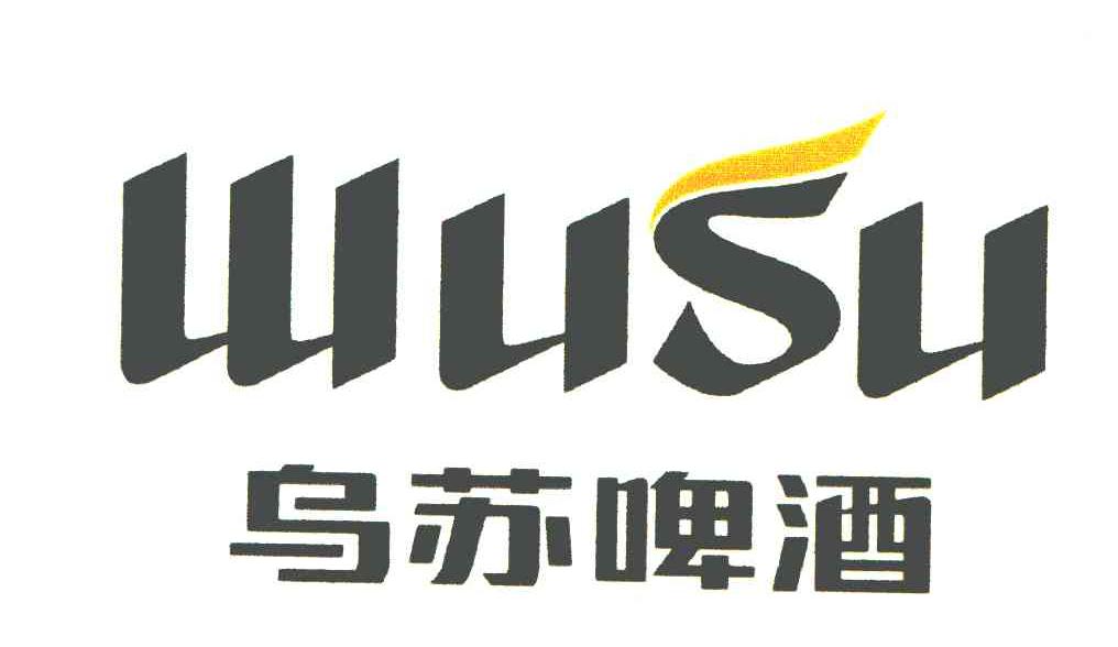 乌苏啤酒;wusu